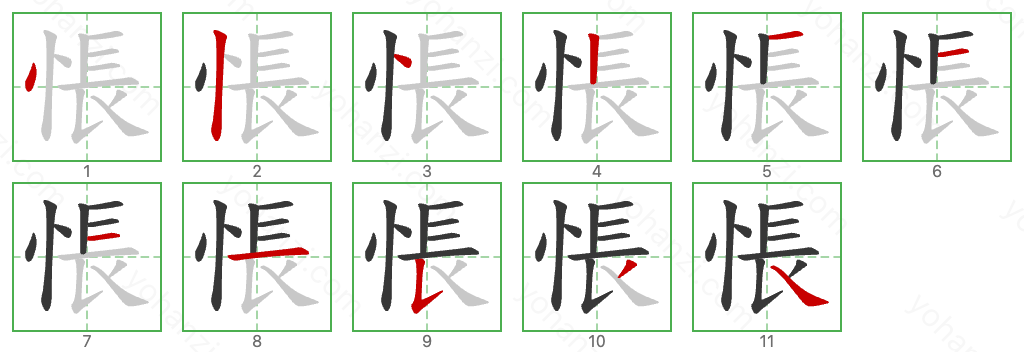 悵 Stroke Order Diagrams