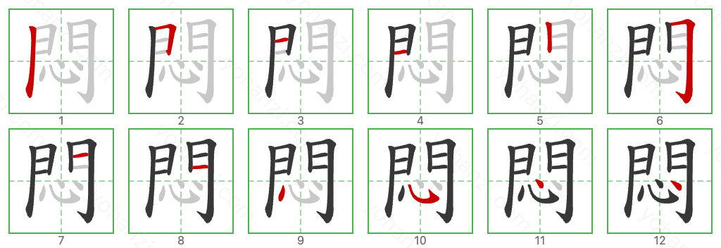 悶 Stroke Order Diagrams