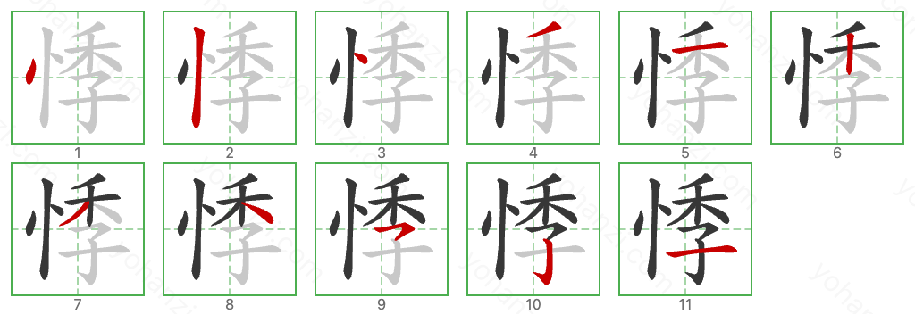 悸 Stroke Order Diagrams