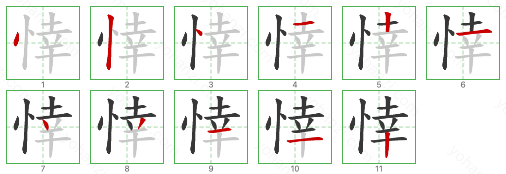 悻 Stroke Order Diagrams