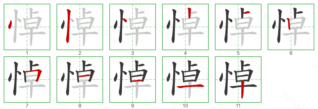 悼 Stroke Order Diagrams