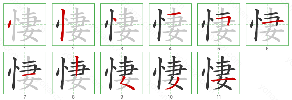 悽 Stroke Order Diagrams