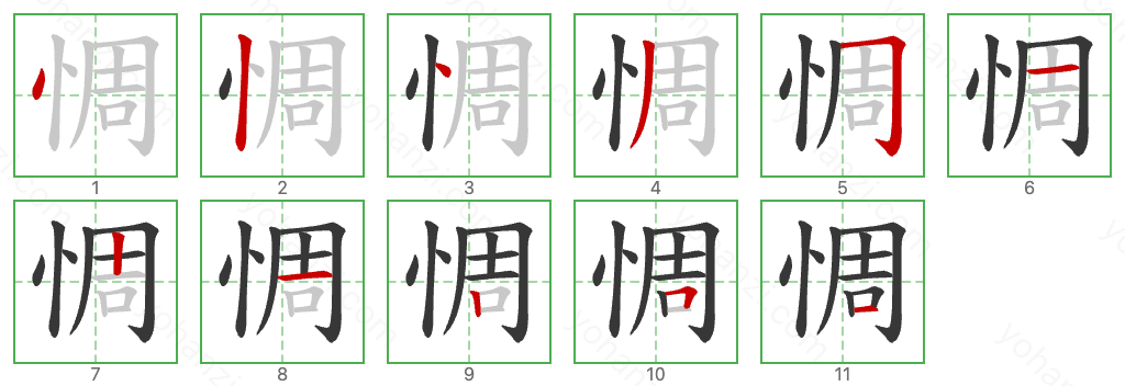 惆 Stroke Order Diagrams