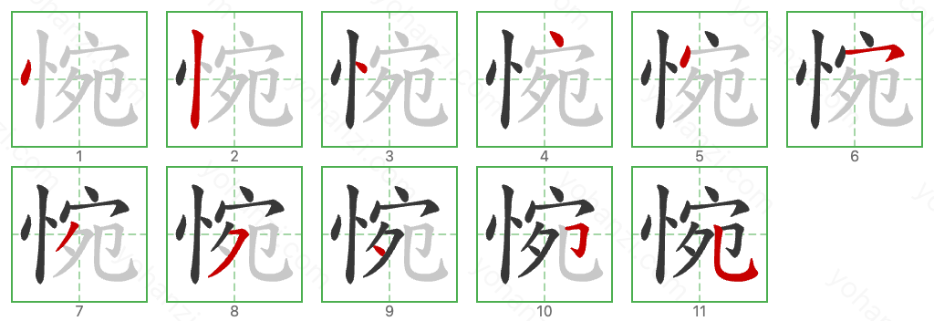 惋 Stroke Order Diagrams