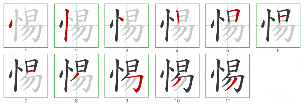 惕 Stroke Order Diagrams