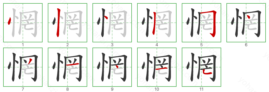 惘 Stroke Order Diagrams