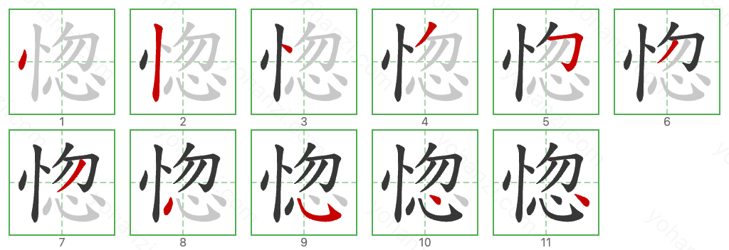 惚 Stroke Order Diagrams