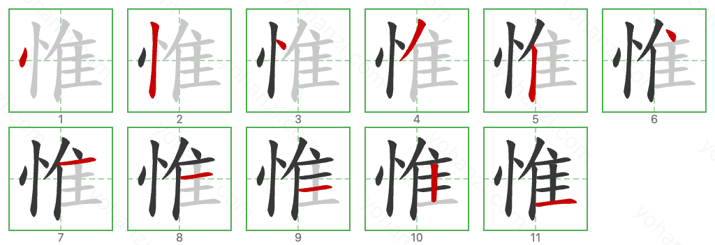 惟 Stroke Order Diagrams