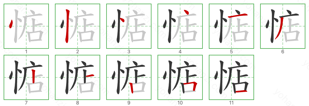 惦 Stroke Order Diagrams