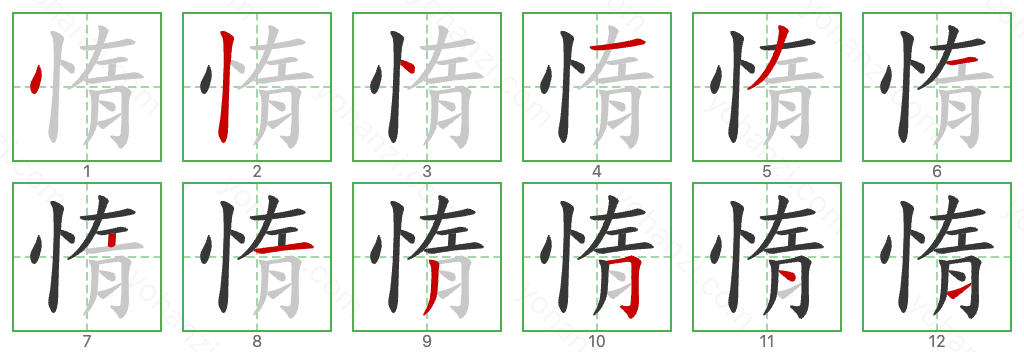 惰 Stroke Order Diagrams