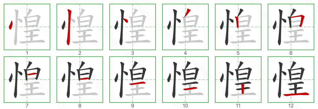 惶 Stroke Order Diagrams