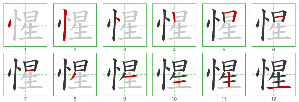 惺 Stroke Order Diagrams