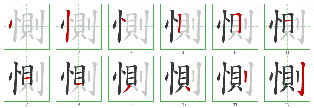 惻 Stroke Order Diagrams