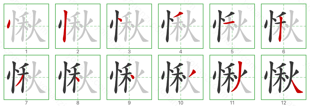 愀 Stroke Order Diagrams