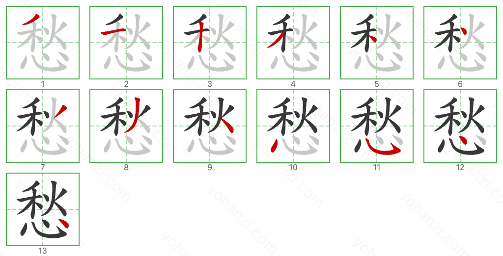 愁 Stroke Order Diagrams