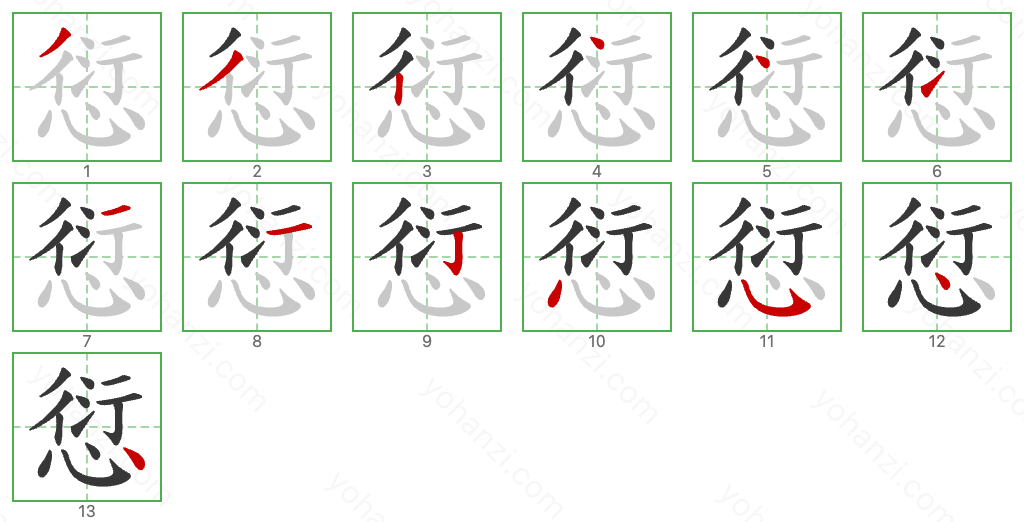 愆 Stroke Order Diagrams