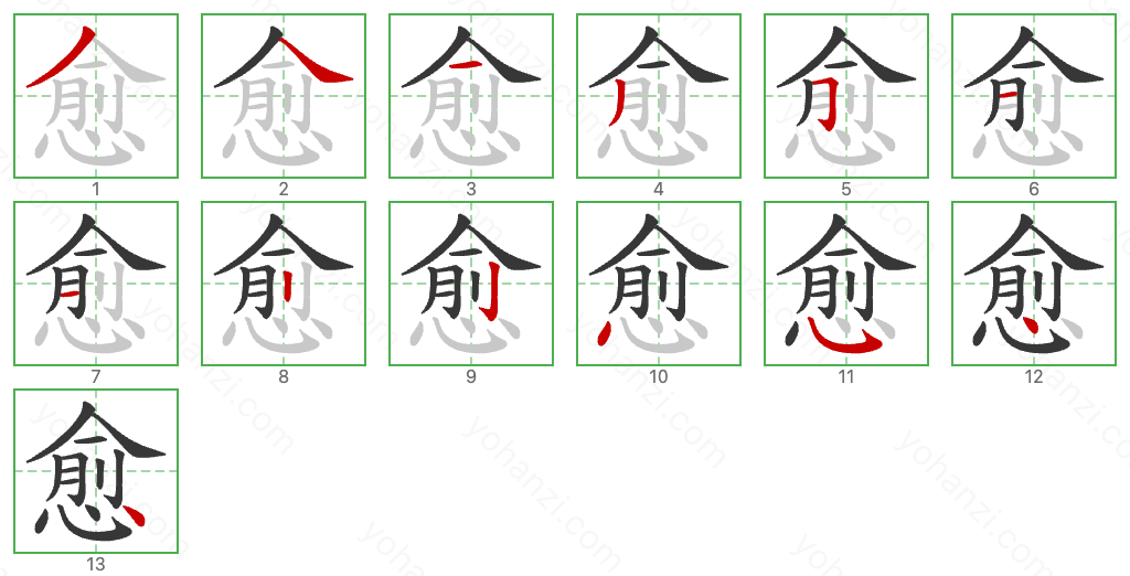 愈 Stroke Order Diagrams