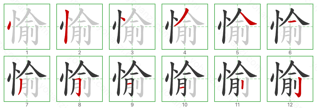 愉 Stroke Order Diagrams