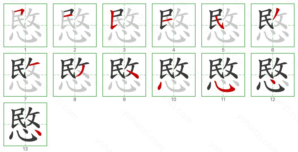 愍 Stroke Order Diagrams