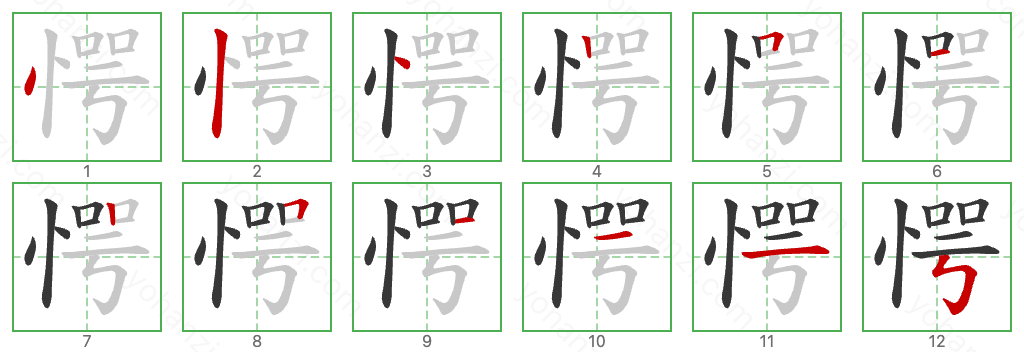 愕 Stroke Order Diagrams