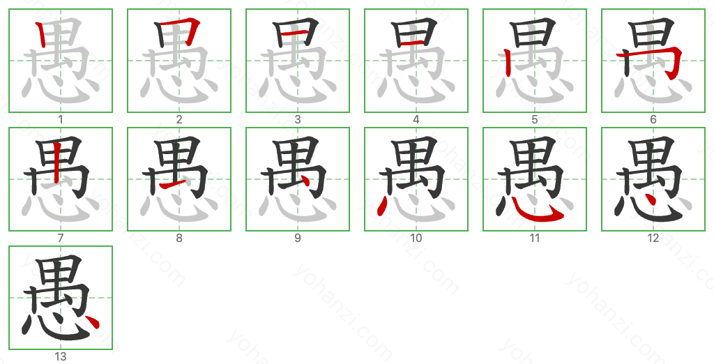 愚 Stroke Order Diagrams