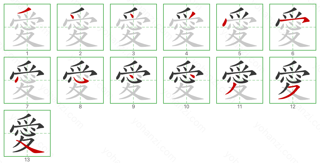 愛 Stroke Order Diagrams