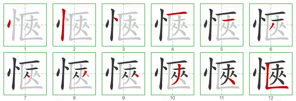 愜 Stroke Order Diagrams