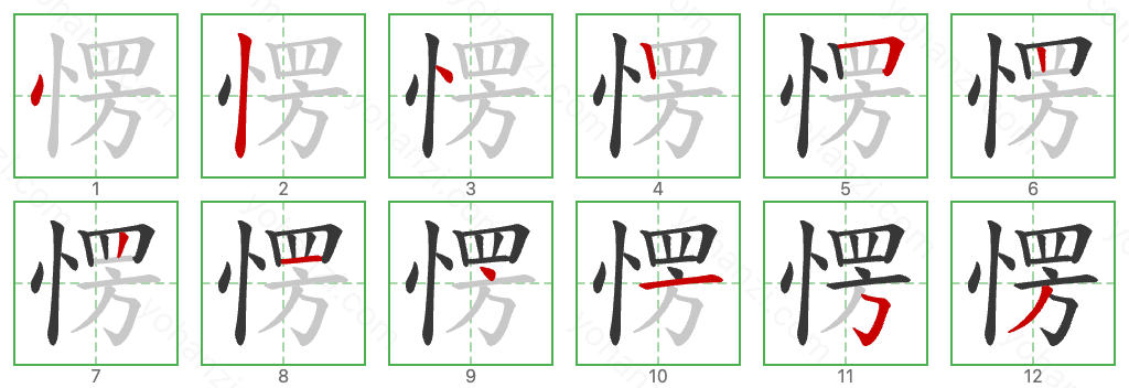 愣 Stroke Order Diagrams