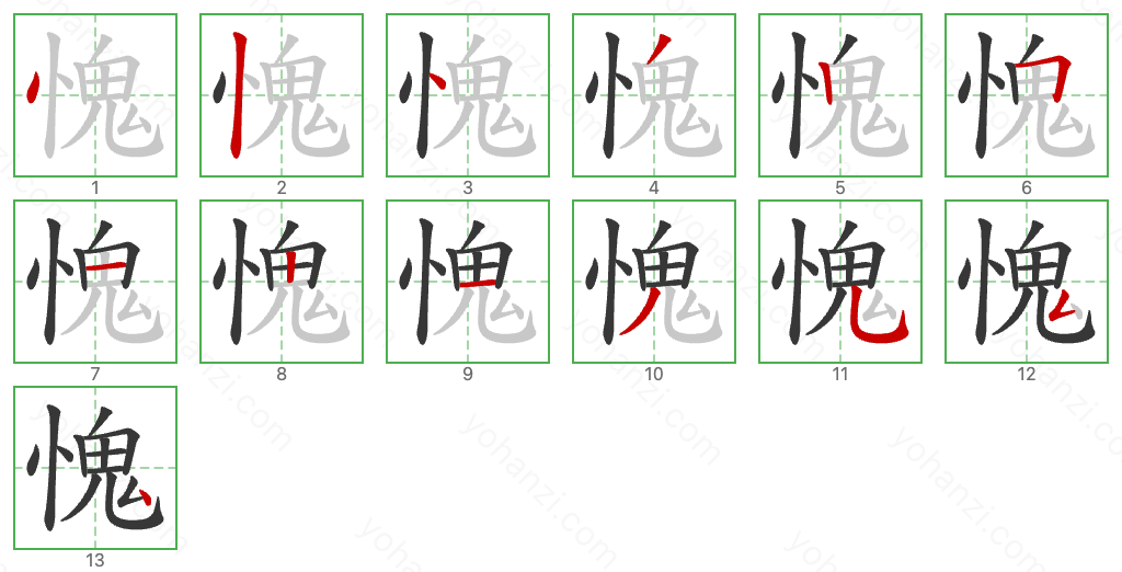 愧 Stroke Order Diagrams