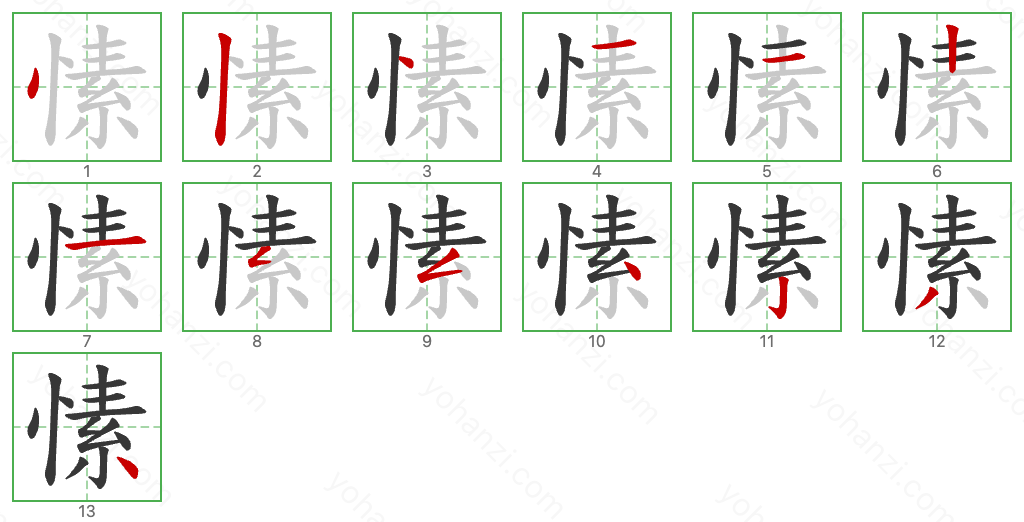 愫 Stroke Order Diagrams