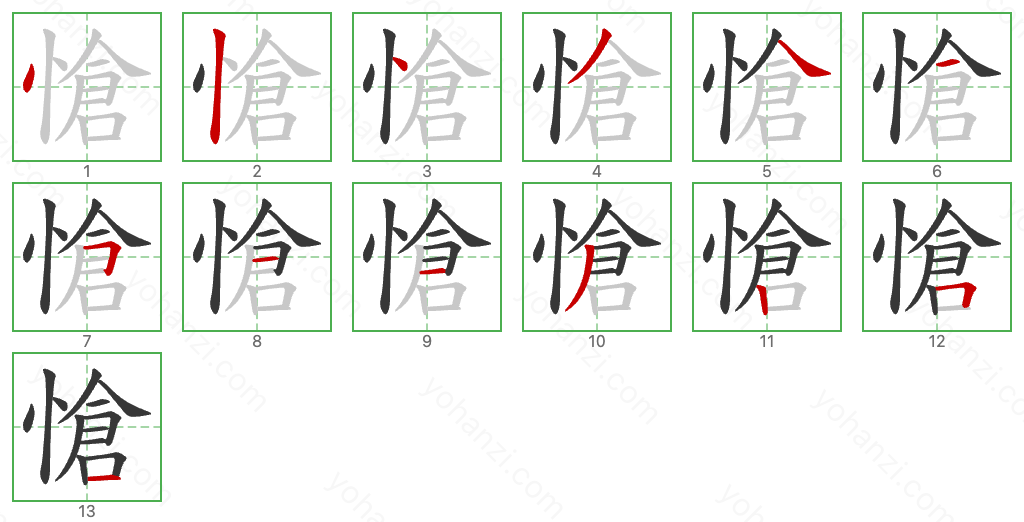 愴 Stroke Order Diagrams