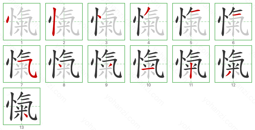 愾 Stroke Order Diagrams