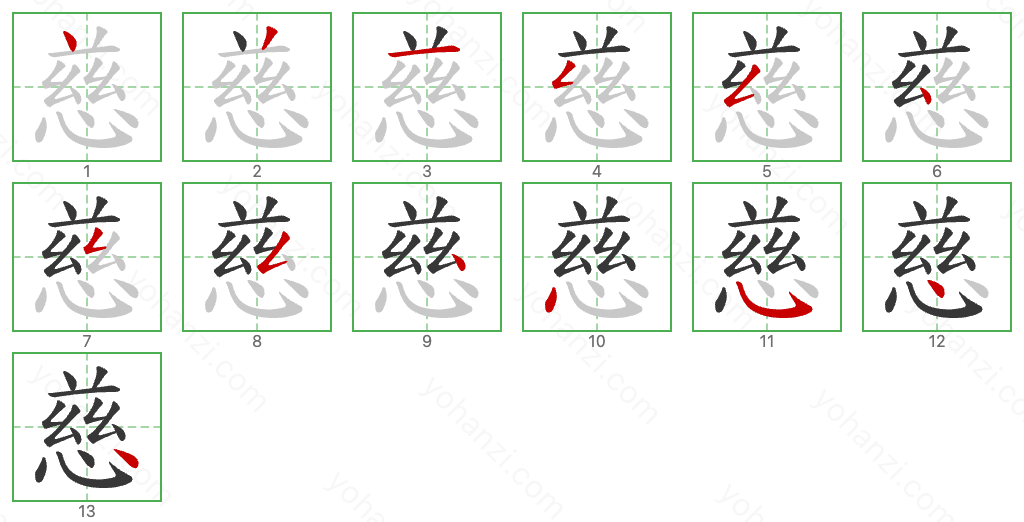 慈 Stroke Order Diagrams