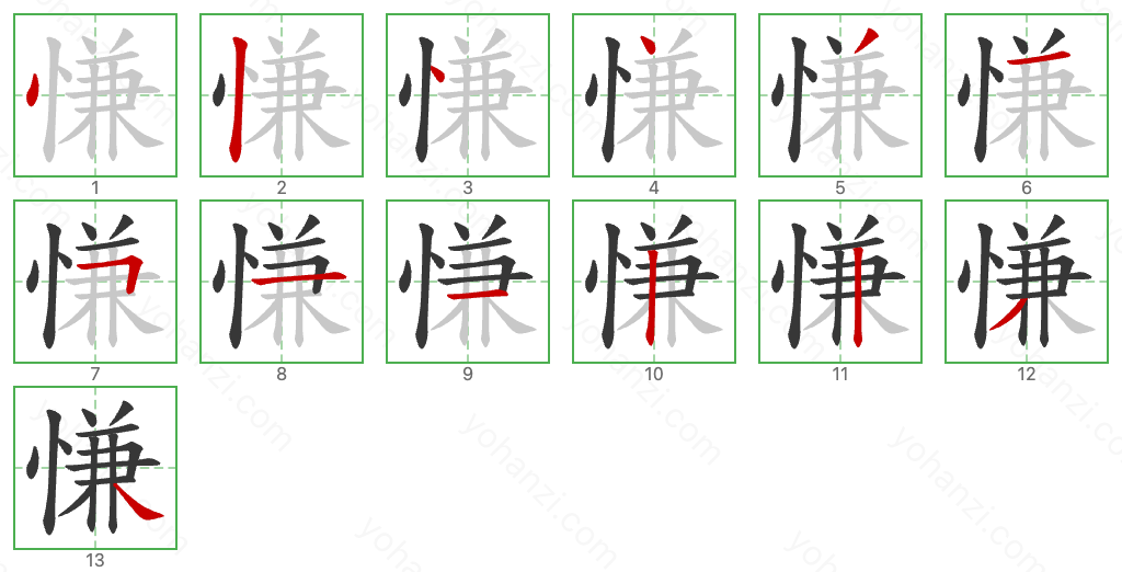 慊 Stroke Order Diagrams