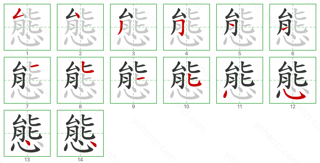 態 Stroke Order Diagrams