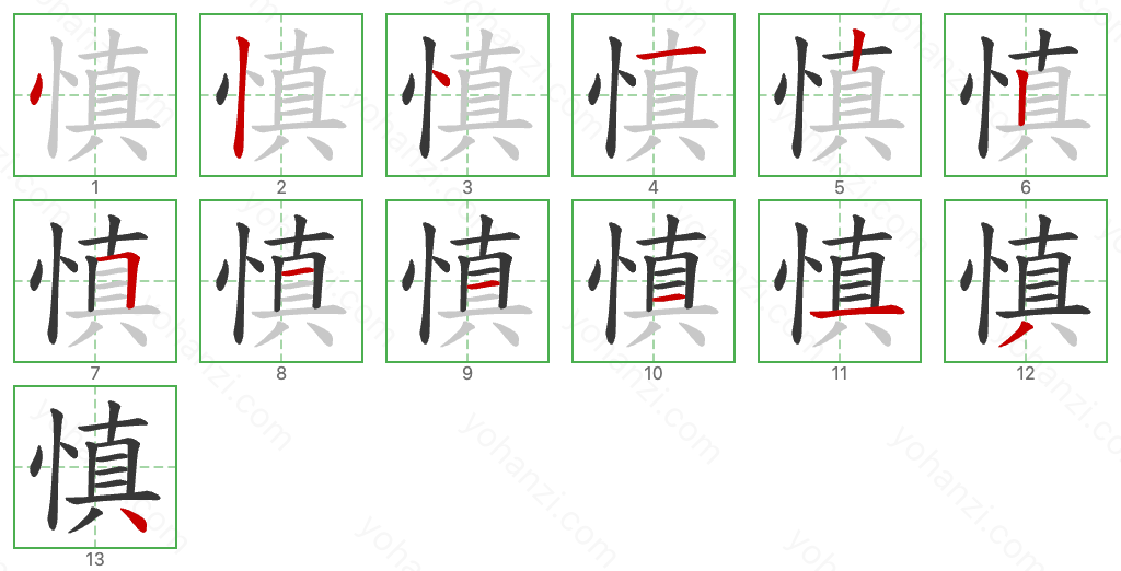 慎 Stroke Order Diagrams