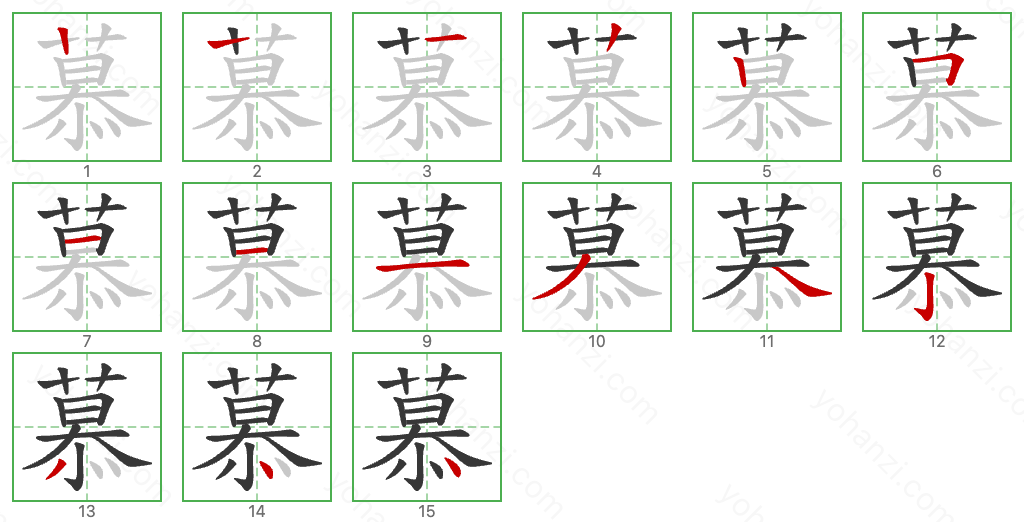 慕 Stroke Order Diagrams