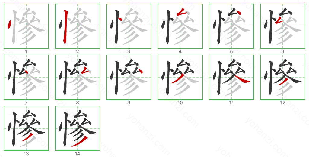 慘 Stroke Order Diagrams