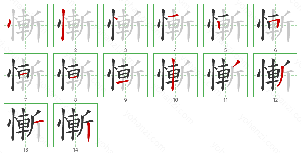 慚 Stroke Order Diagrams