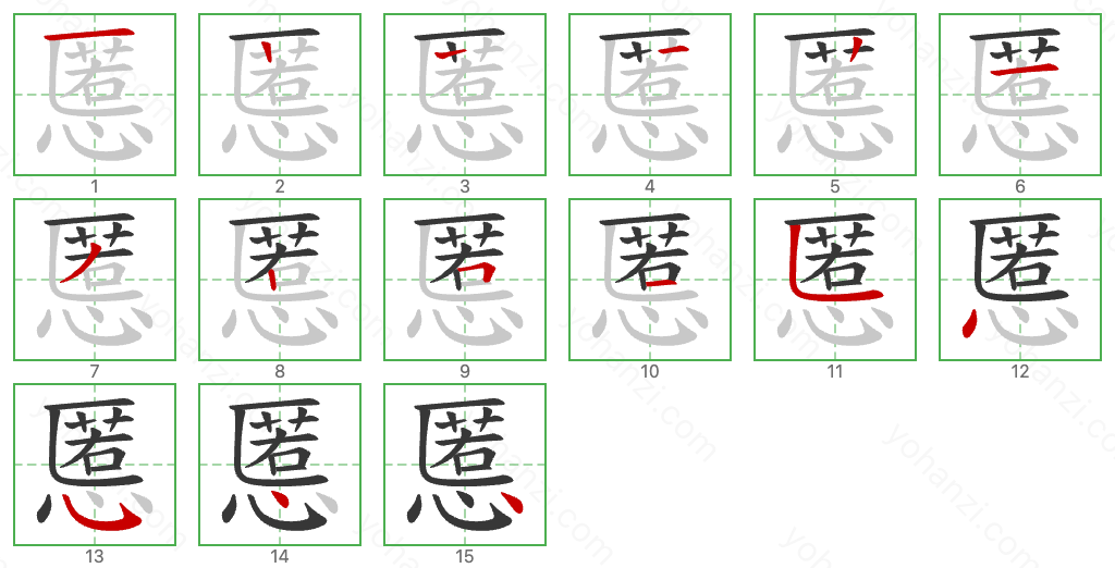 慝 Stroke Order Diagrams