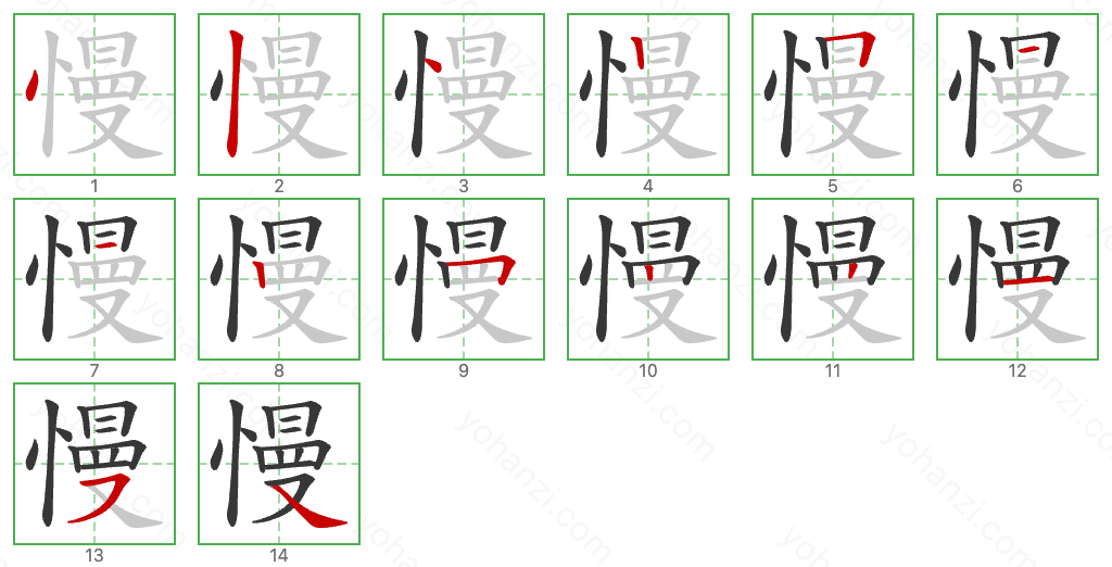 慢 Stroke Order Diagrams