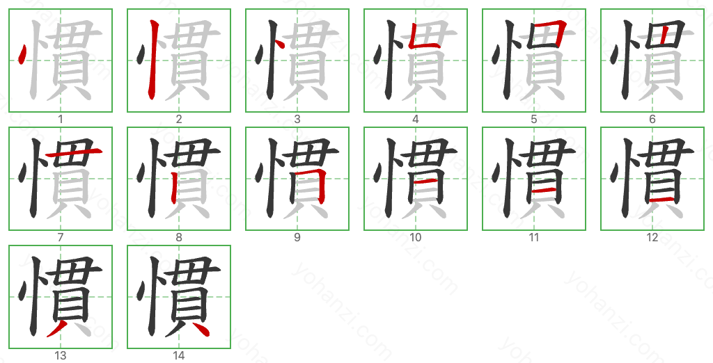 慣 Stroke Order Diagrams