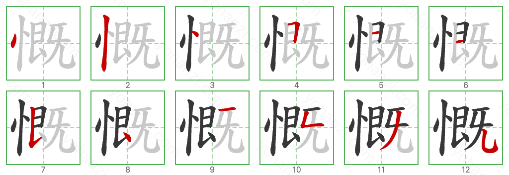 慨 Stroke Order Diagrams