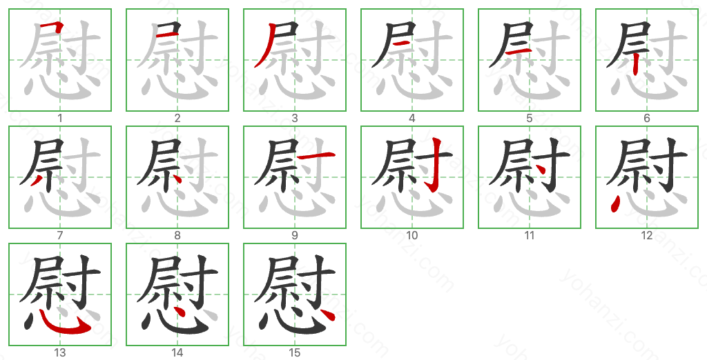 慰 Stroke Order Diagrams