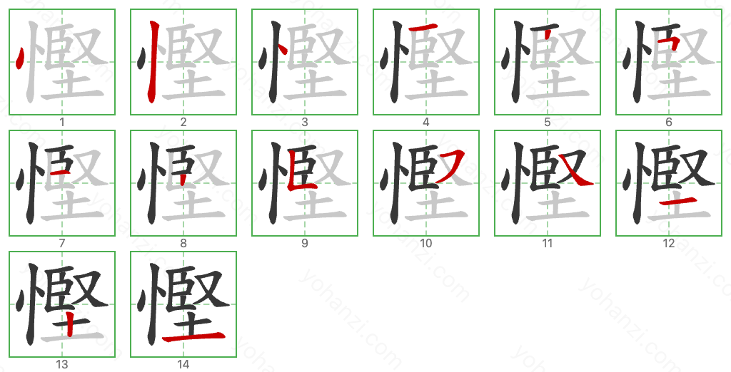 慳 Stroke Order Diagrams