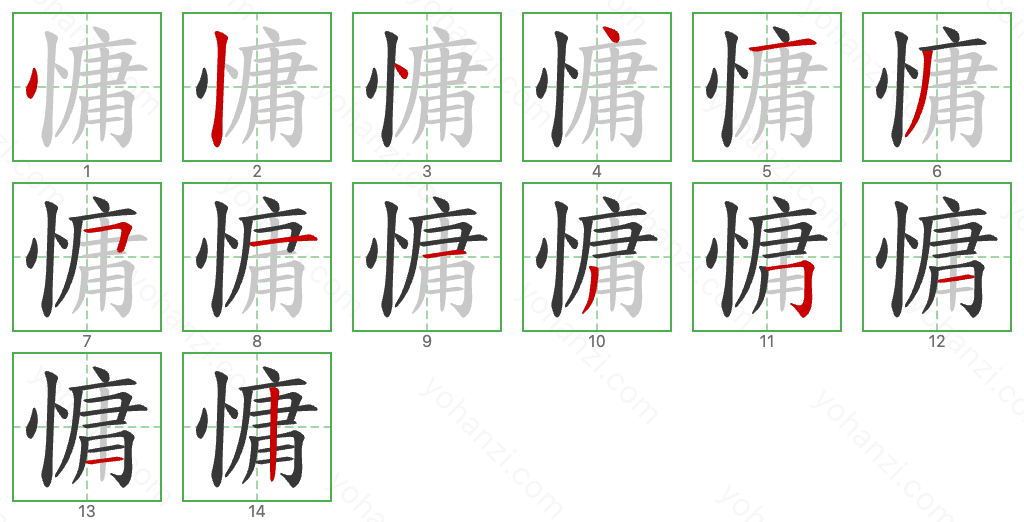 慵 Stroke Order Diagrams