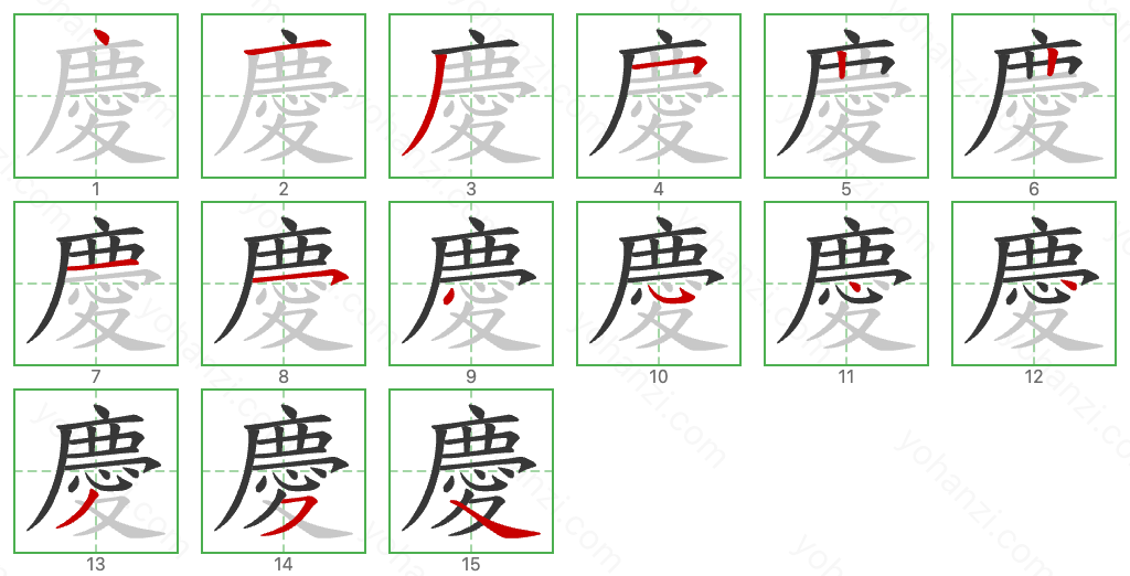 慶 Stroke Order Diagrams