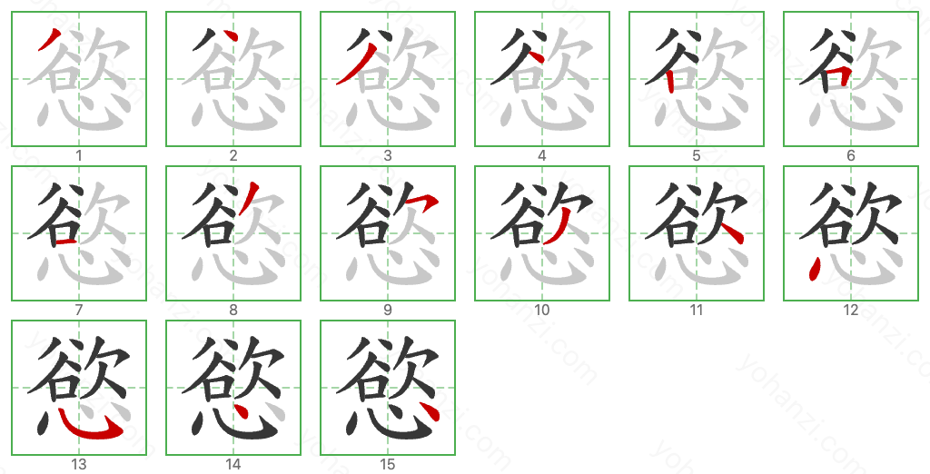 慾 Stroke Order Diagrams