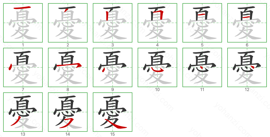 憂 Stroke Order Diagrams