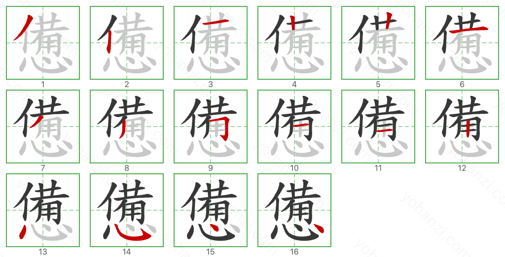 憊 Stroke Order Diagrams